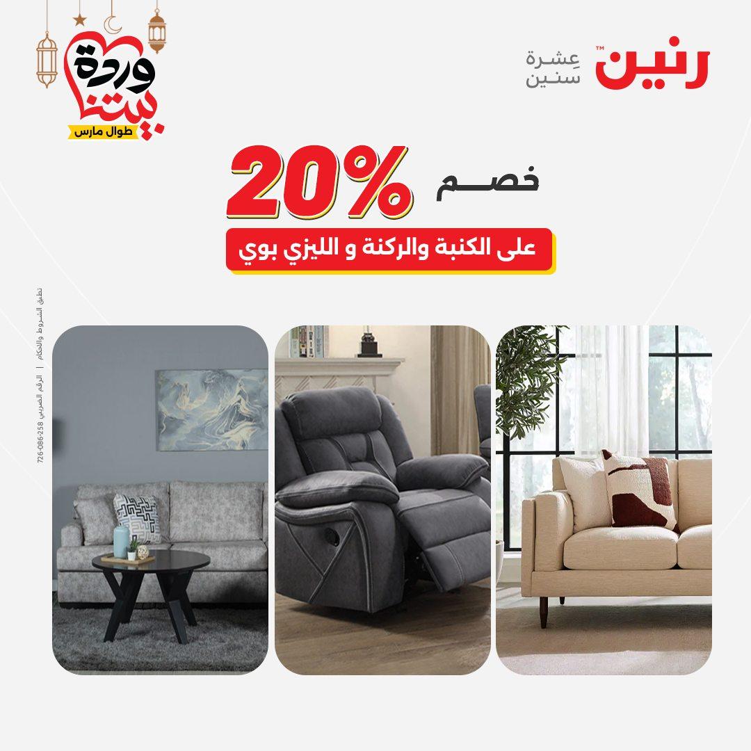 عروض رنين على المنسوجات و الاثاث و  8-9 مارس 2026 صفحة 20 - raneen offers 8-9 March 2026 page 20