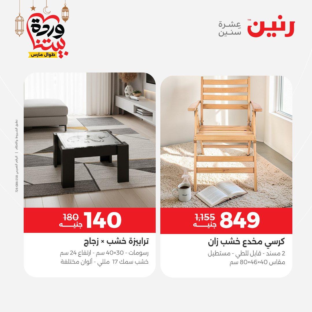 عروض رنين على المنسوجات و الاثاث و  8-9 مارس 2026 صفحة 23 - raneen offers 8-9 March 2026 page 23