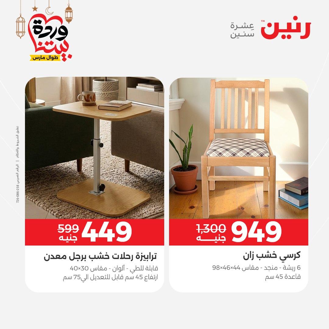 عروض رنين على المنسوجات و الاثاث و  8-9 مارس 2026 صفحة 24 - raneen offers 8-9 March 2026 page 24