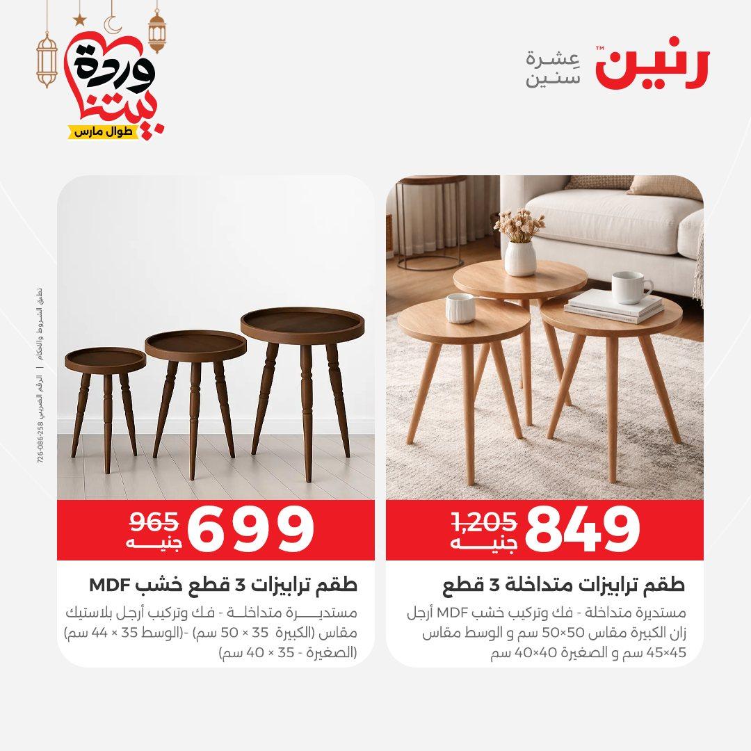عروض رنين على المنسوجات و الاثاث و  8-9 مارس 2026 صفحة 25 - raneen offers 8-9 March 2026 page 25