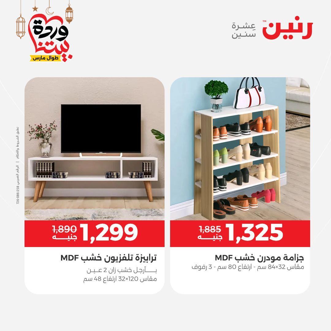 عروض رنين على المنسوجات و الاثاث و  8-9 مارس 2026 صفحة 26 - raneen offers 8-9 March 2026 page 26