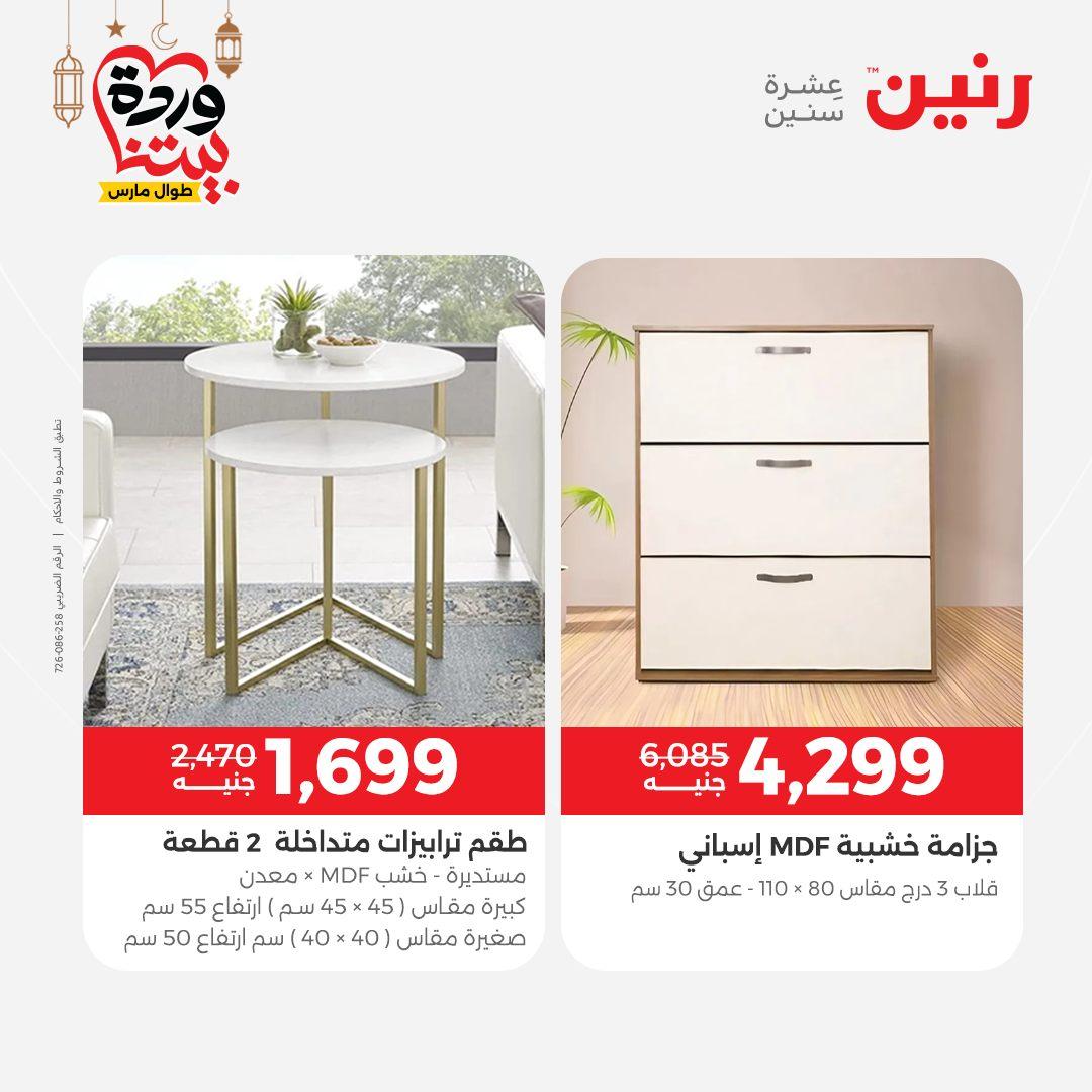 عروض رنين على المنسوجات و الاثاث و  8-9 مارس 2026 صفحة 27 - raneen offers 8-9 March 2026 page 27