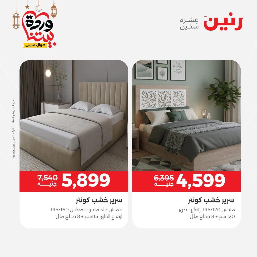 عروض رنين على المنسوجات و الاثاث و  8-9 مارس 2026 صفحة 29 - raneen offers 8-9 March 2026 page 29