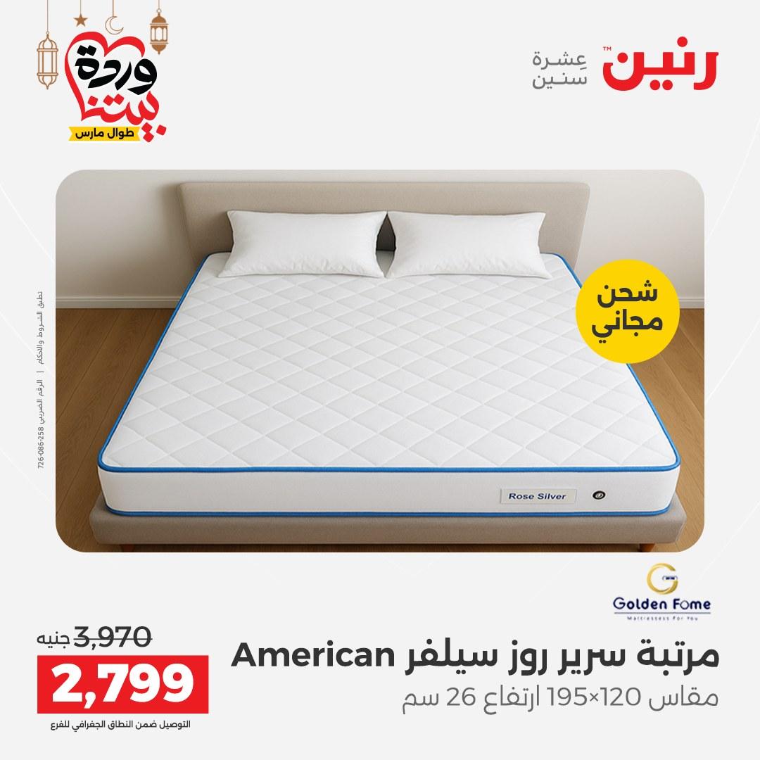 عروض رنين على المنسوجات و الاثاث و  8-9 مارس 2026 صفحة 3 - raneen offers 8-9 March 2026 page 3