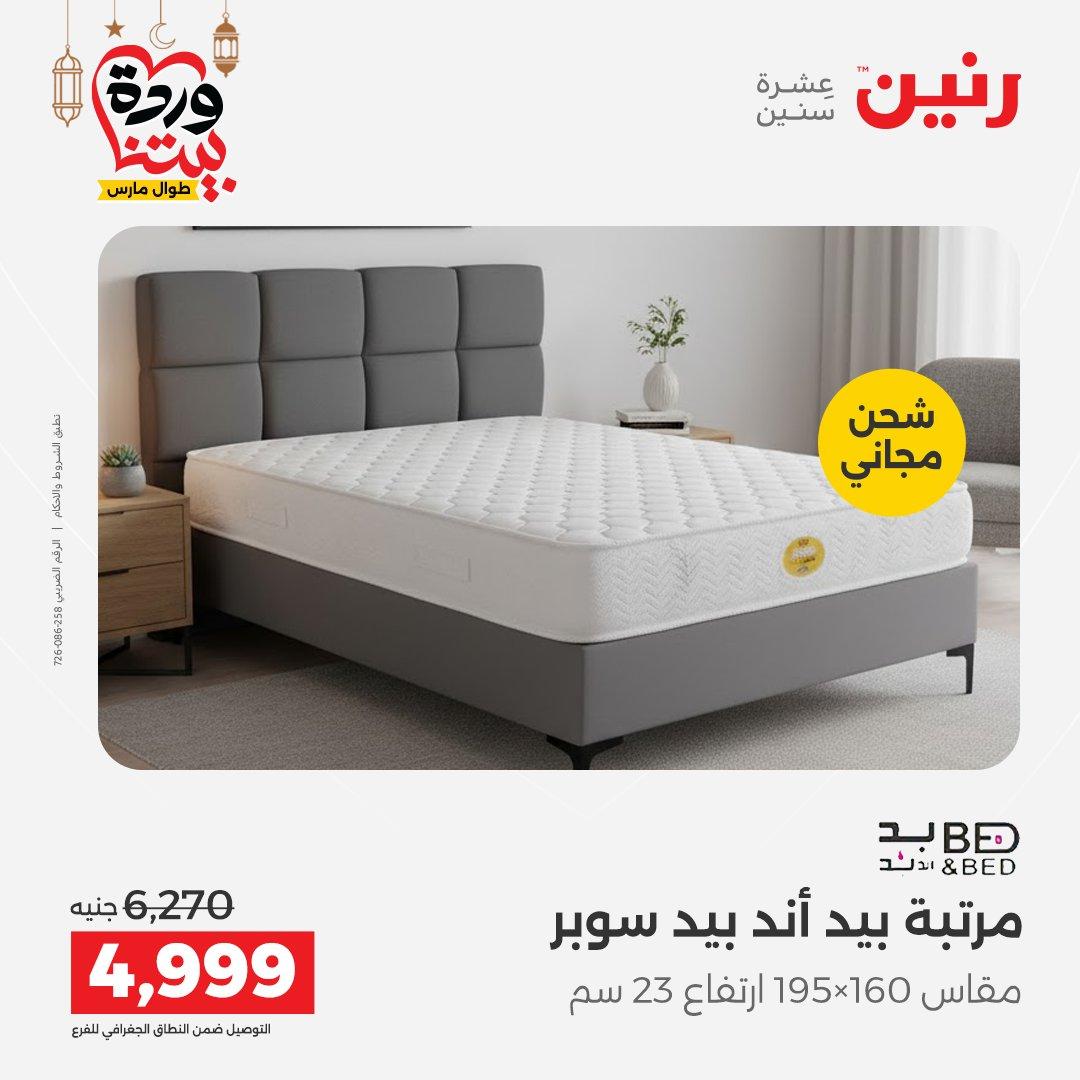 عروض رنين على المنسوجات و الاثاث و  8-9 مارس 2026 صفحة 33 - raneen offers 8-9 March 2026 page 33