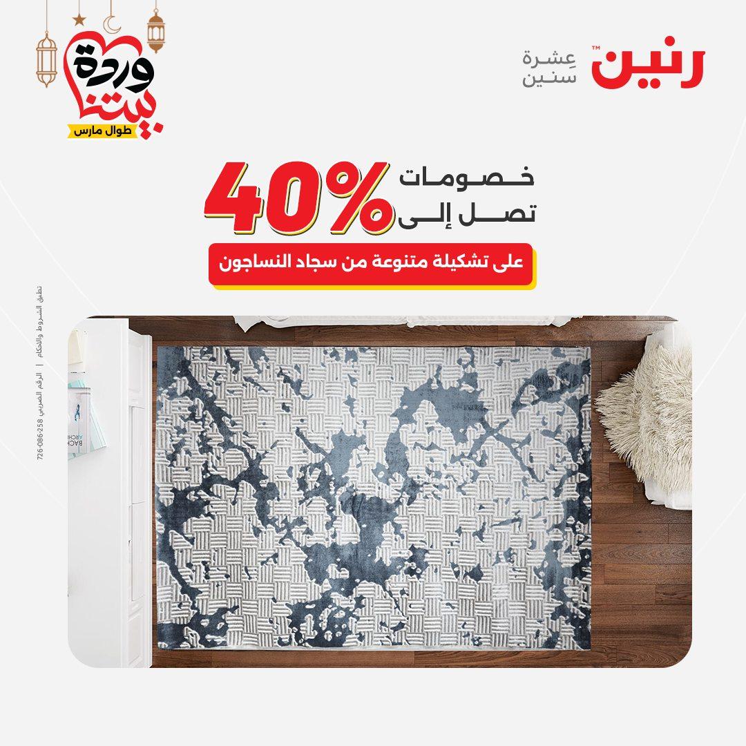 عروض رنين على المنسوجات و الاثاث و  8-9 مارس 2026 صفحة 34 - raneen offers 8-9 March 2026 page 34