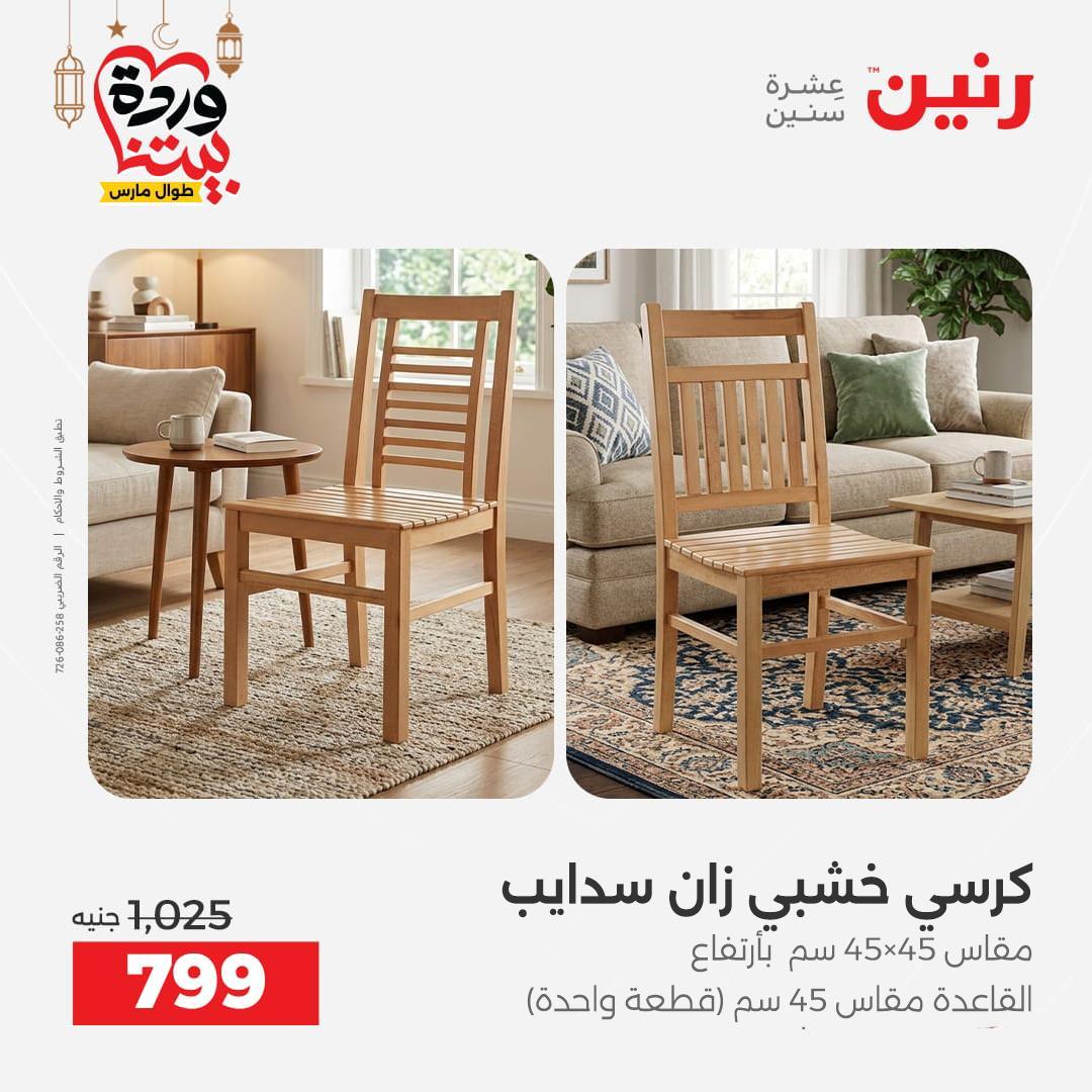 عروض رنين على المنسوجات و الاثاث و  8-9 مارس 2026 صفحة 35 - raneen offers 8-9 March 2026 page 35