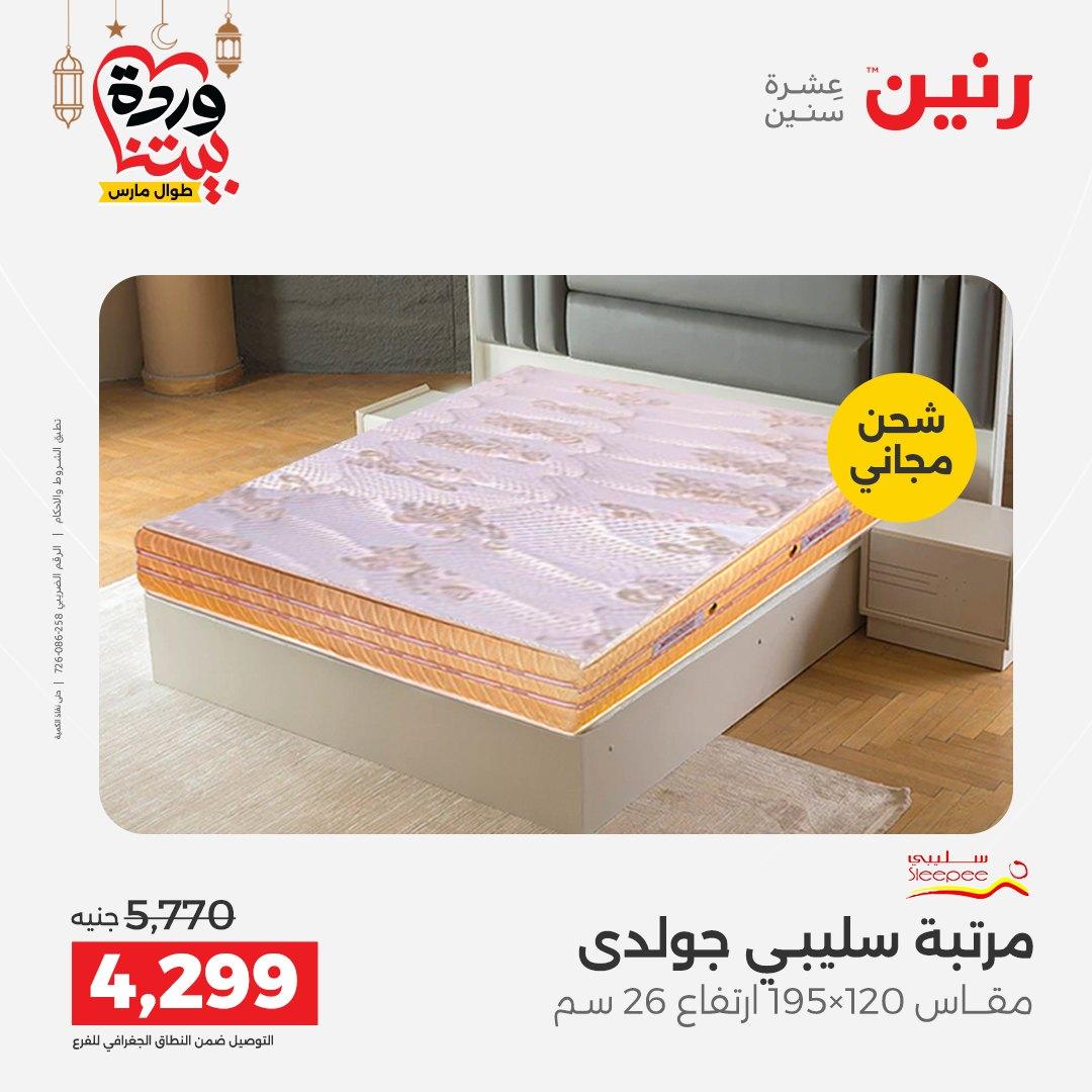 عروض رنين على المنسوجات و الاثاث و  8-9 مارس 2026 صفحة 4 - raneen offers 8-9 March 2026 page 4