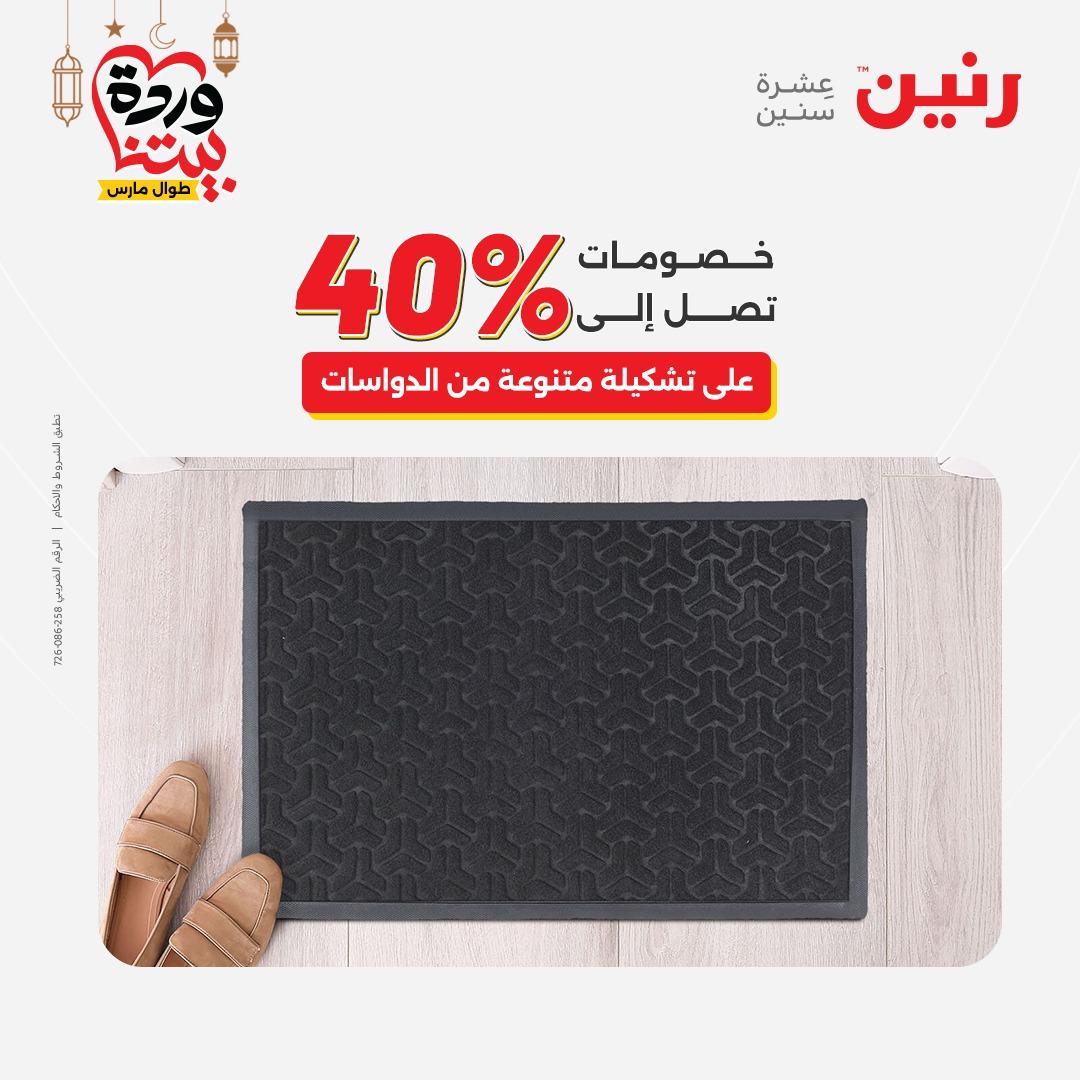 عروض رنين على المنسوجات و الاثاث و  8-9 مارس 2026 صفحة 7 - raneen offers 8-9 March 2026 page 7