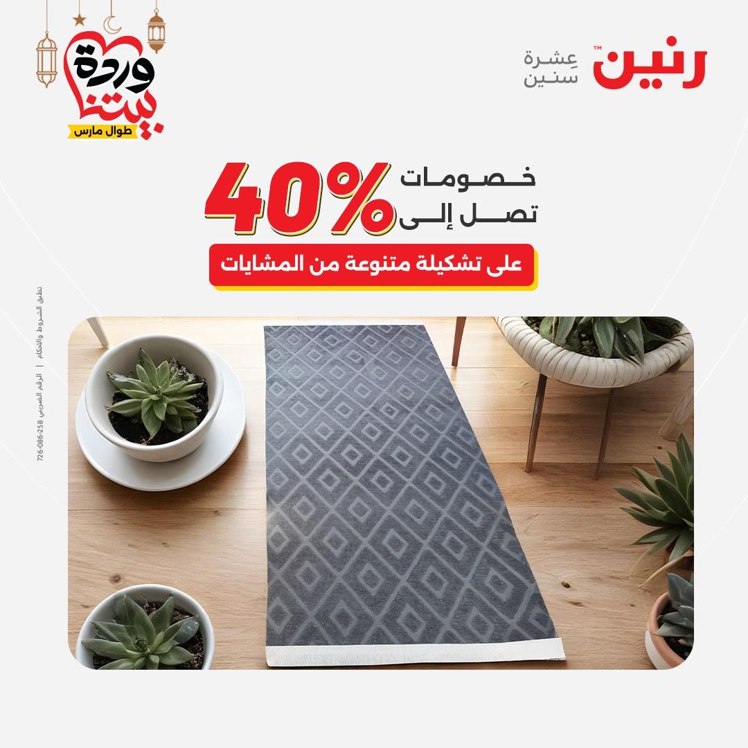 عروض رنين على المنسوجات و الاثاث و  8-9 مارس 2026 صفحة 8 - raneen offers 8-9 March 2026 page 8