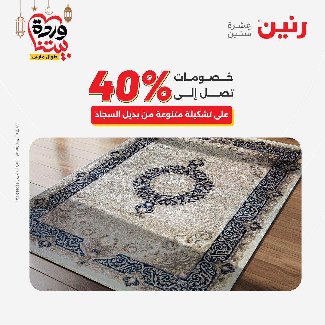 عروض رنين على المنسوجات و الاثاث و  8-9 مارس 2026 صفحة 9 - raneen offers 8-9 March 2026 page 9