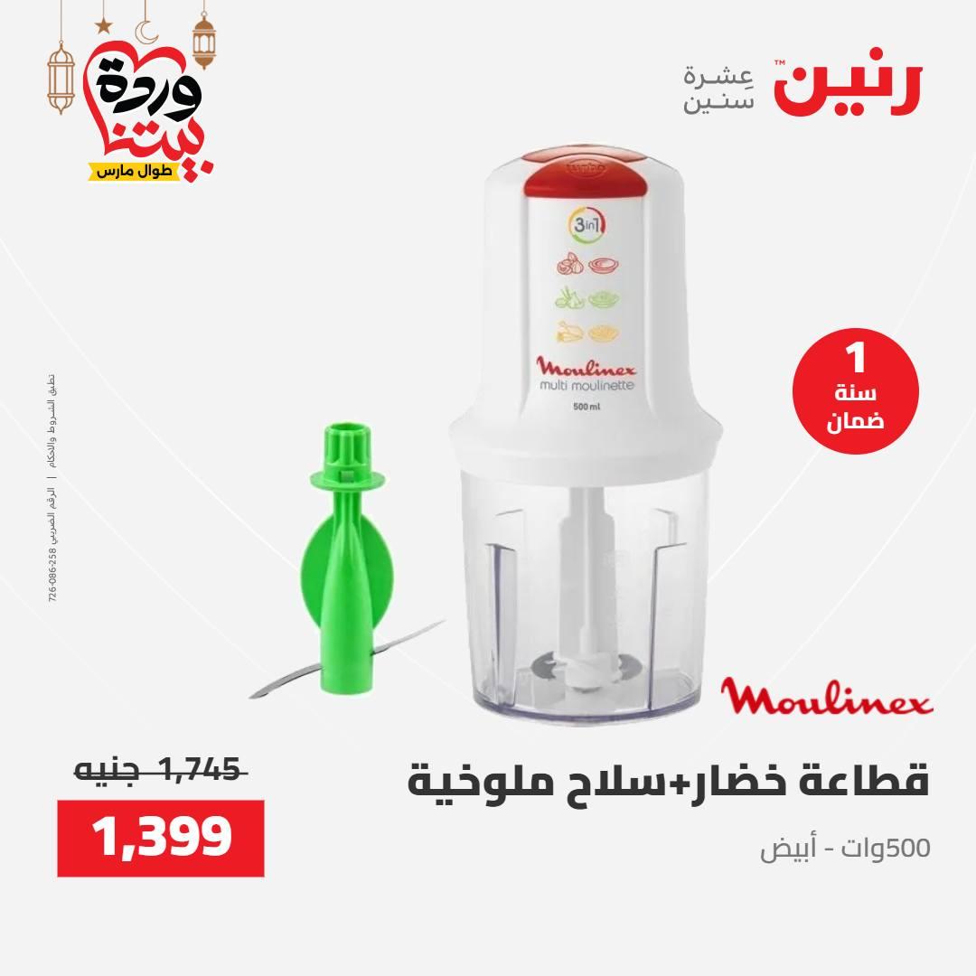 عروض رنين على الاجهزة الكهربائية 8-9 مارس 2026  صفحة 10 - raneen offers 8-9 March 2026 page 10