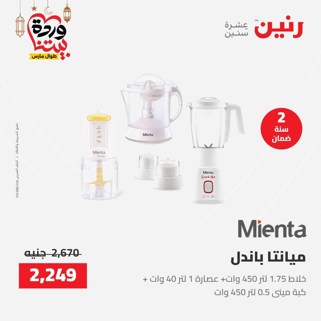 عروض رنين على الاجهزة الكهربائية 8-9 مارس 2026  صفحة 11 - raneen offers 8-9 March 2026 page 11