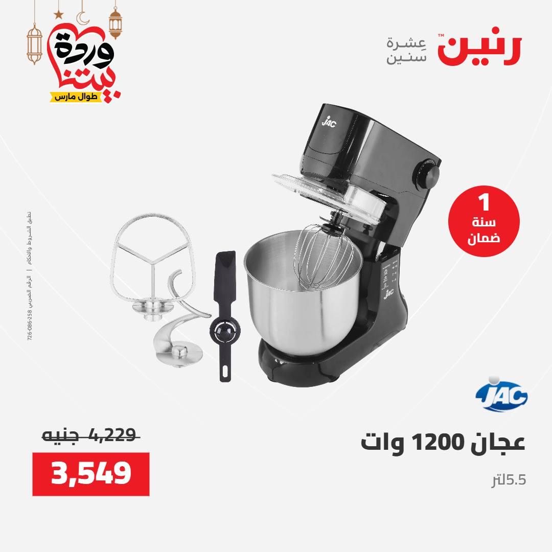 عروض رنين على الاجهزة الكهربائية 8-9 مارس 2026  صفحة 12 - raneen offers 8-9 March 2026 page 12