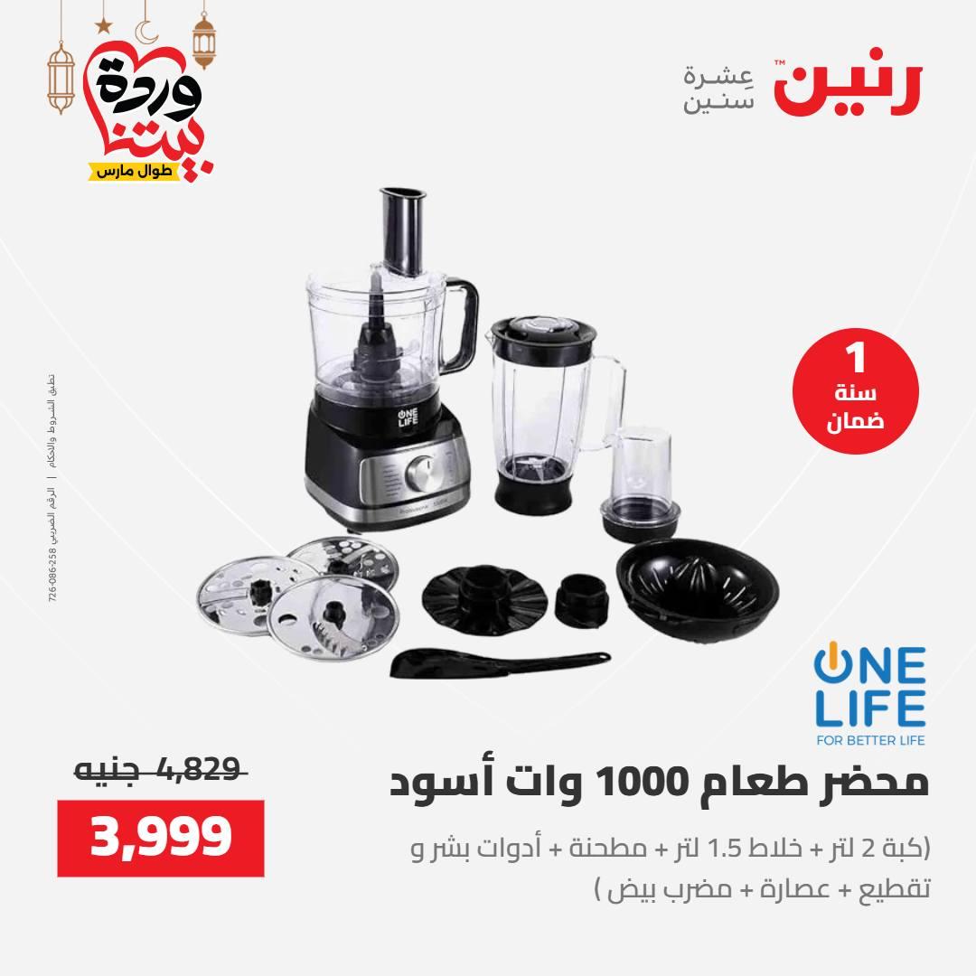 عروض رنين على الاجهزة الكهربائية 8-9 مارس 2026  صفحة 13 - raneen offers 8-9 March 2026 page 13