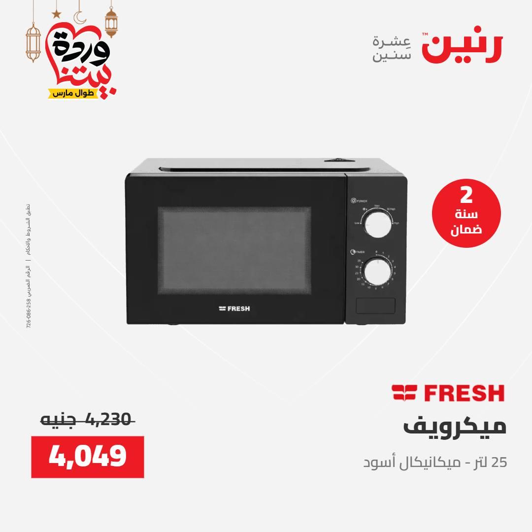 عروض رنين على الاجهزة الكهربائية 8-9 مارس 2026  صفحة 14 - raneen offers 8-9 March 2026 page 14