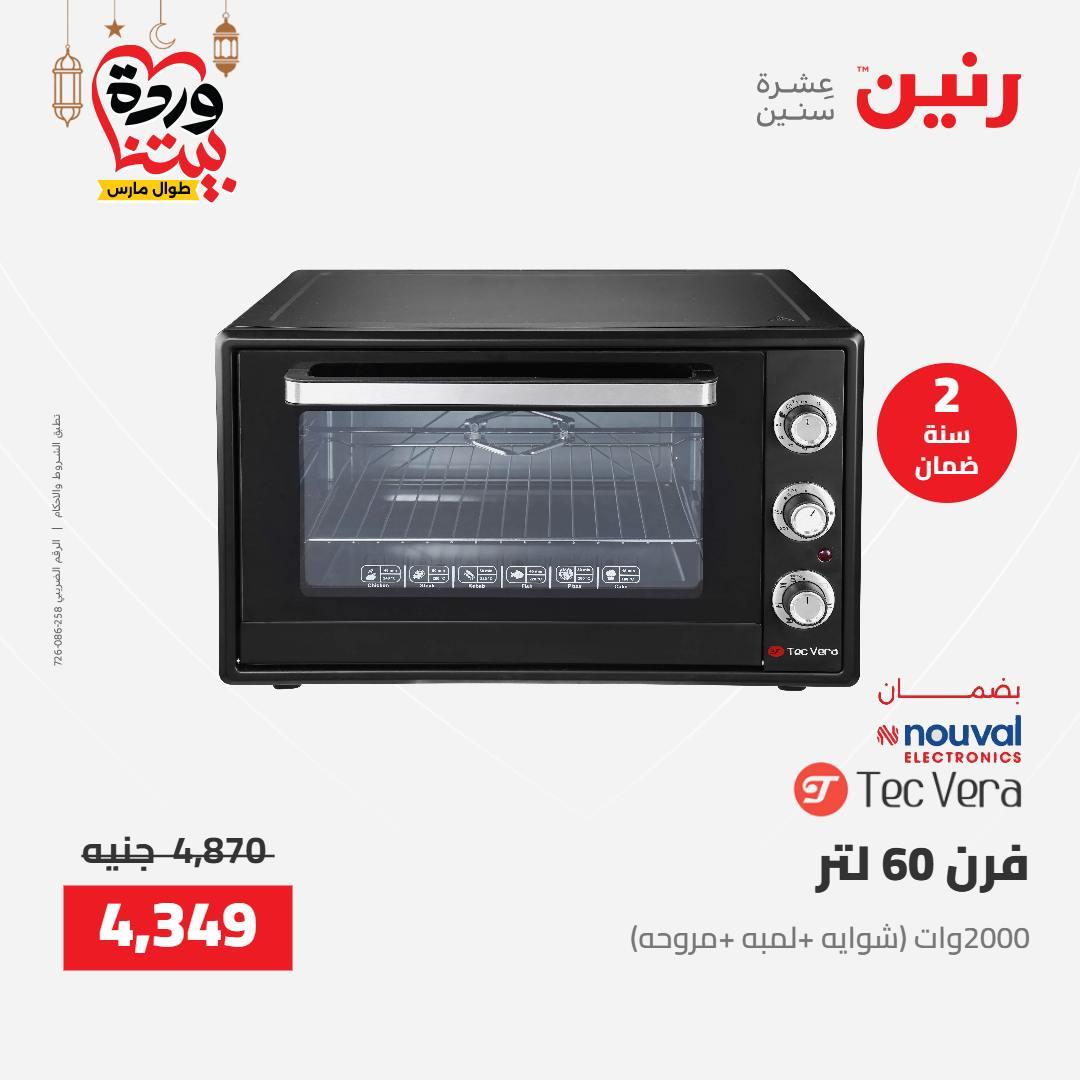 عروض رنين على الاجهزة الكهربائية 8-9 مارس 2026  صفحة 15 - raneen offers 8-9 March 2026 page 15