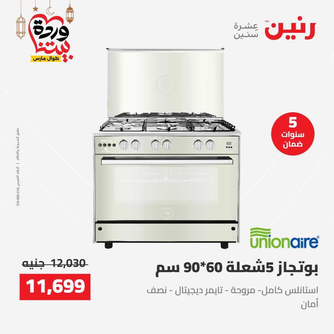 عروض رنين على الاجهزة الكهربائية 8-9 مارس 2026  صفحة 16 - raneen offers 8-9 March 2026 page 16