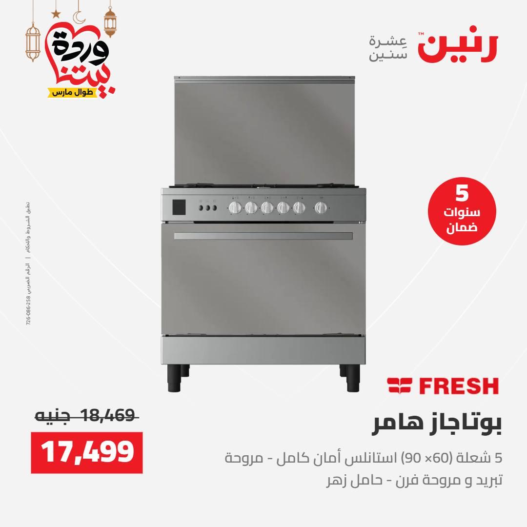 عروض رنين على الاجهزة الكهربائية 8-9 مارس 2026  صفحة 17 - raneen offers 8-9 March 2026 page 17