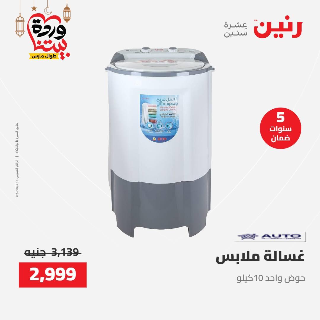 عروض رنين على الاجهزة الكهربائية 8-9 مارس 2026  صفحة 19 - raneen offers 8-9 March 2026 page 19