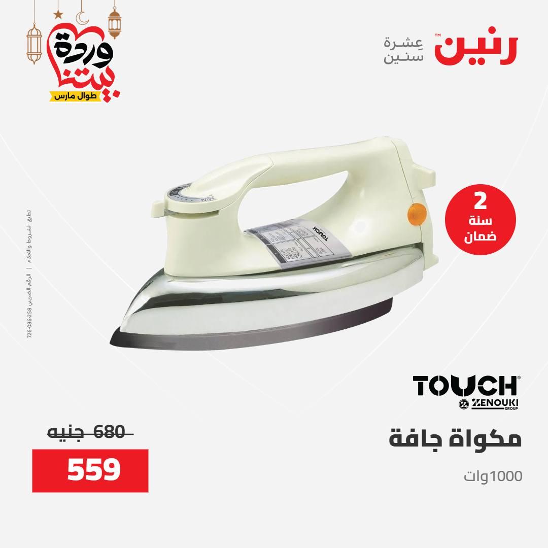 عروض رنين على الاجهزة الكهربائية 8-9 مارس 2026  صفحة 2 - raneen offers 8-9 March 2026 page 2