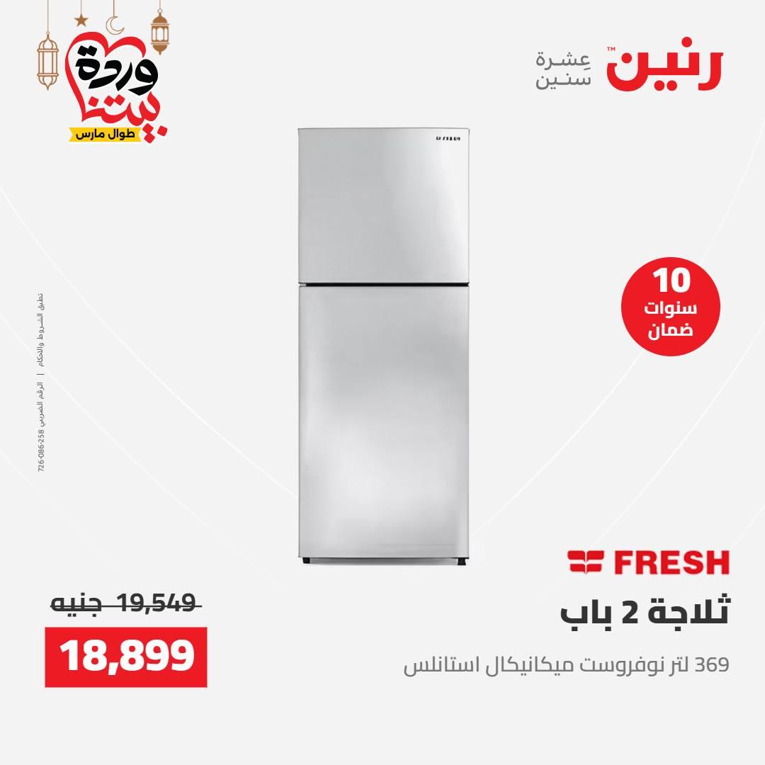 عروض رنين على الاجهزة الكهربائية 8-9 مارس 2026  صفحة 22 - raneen offers 8-9 March 2026 page 22