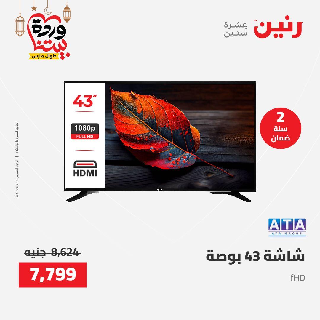 عروض رنين على الاجهزة الكهربائية 8-9 مارس 2026  صفحة 25 - raneen offers 8-9 March 2026 page 25