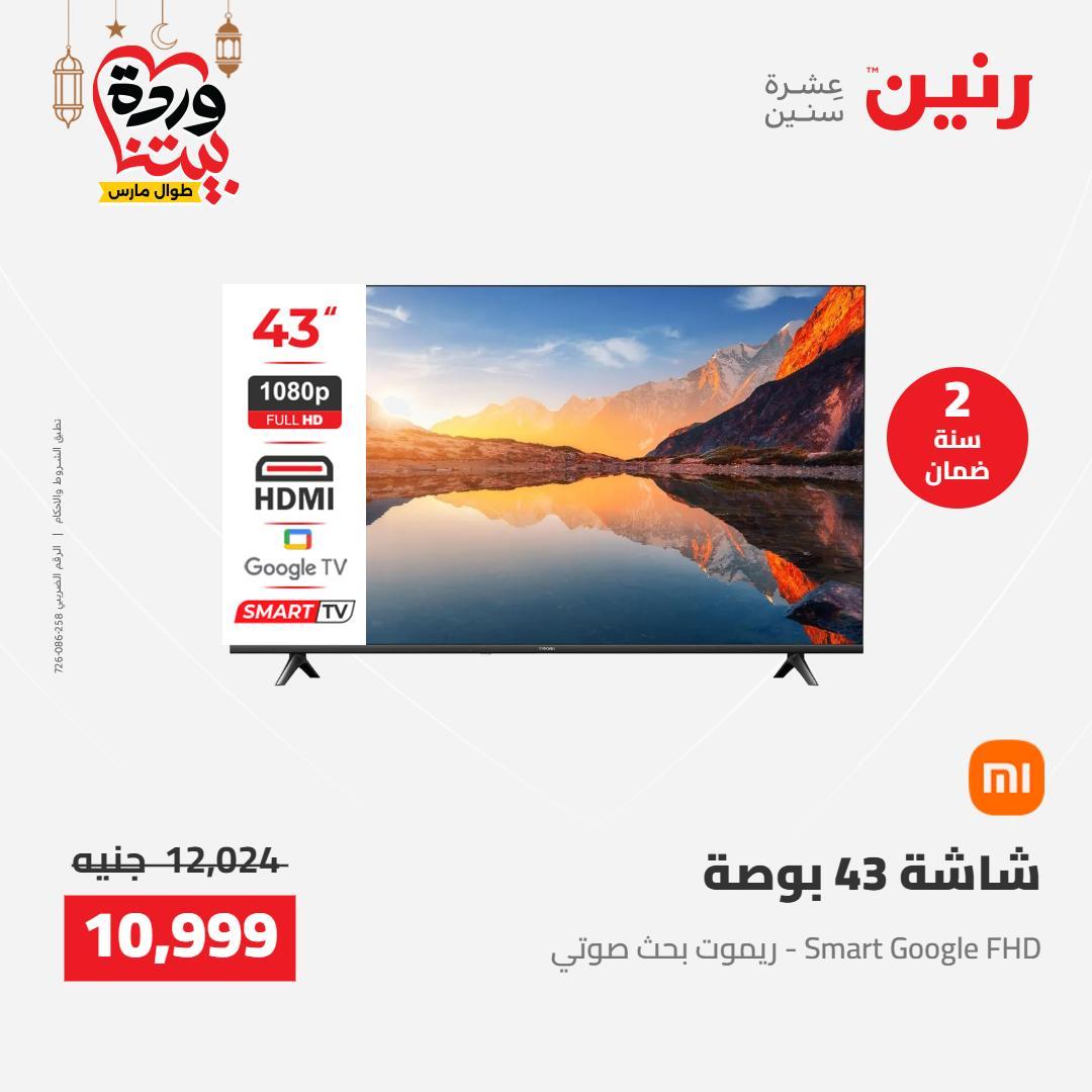 عروض رنين على الاجهزة الكهربائية 8-9 مارس 2026  صفحة 29 - raneen offers 8-9 March 2026 page 29