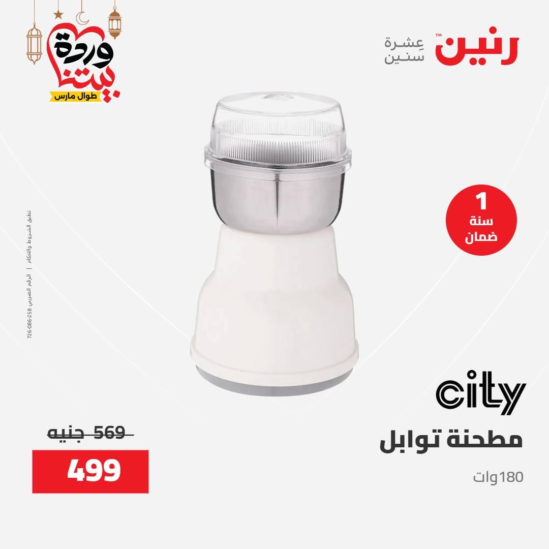 عروض رنين على الاجهزة الكهربائية 8-9 مارس 2026  صفحة 3 - raneen offers 8-9 March 2026 page 3