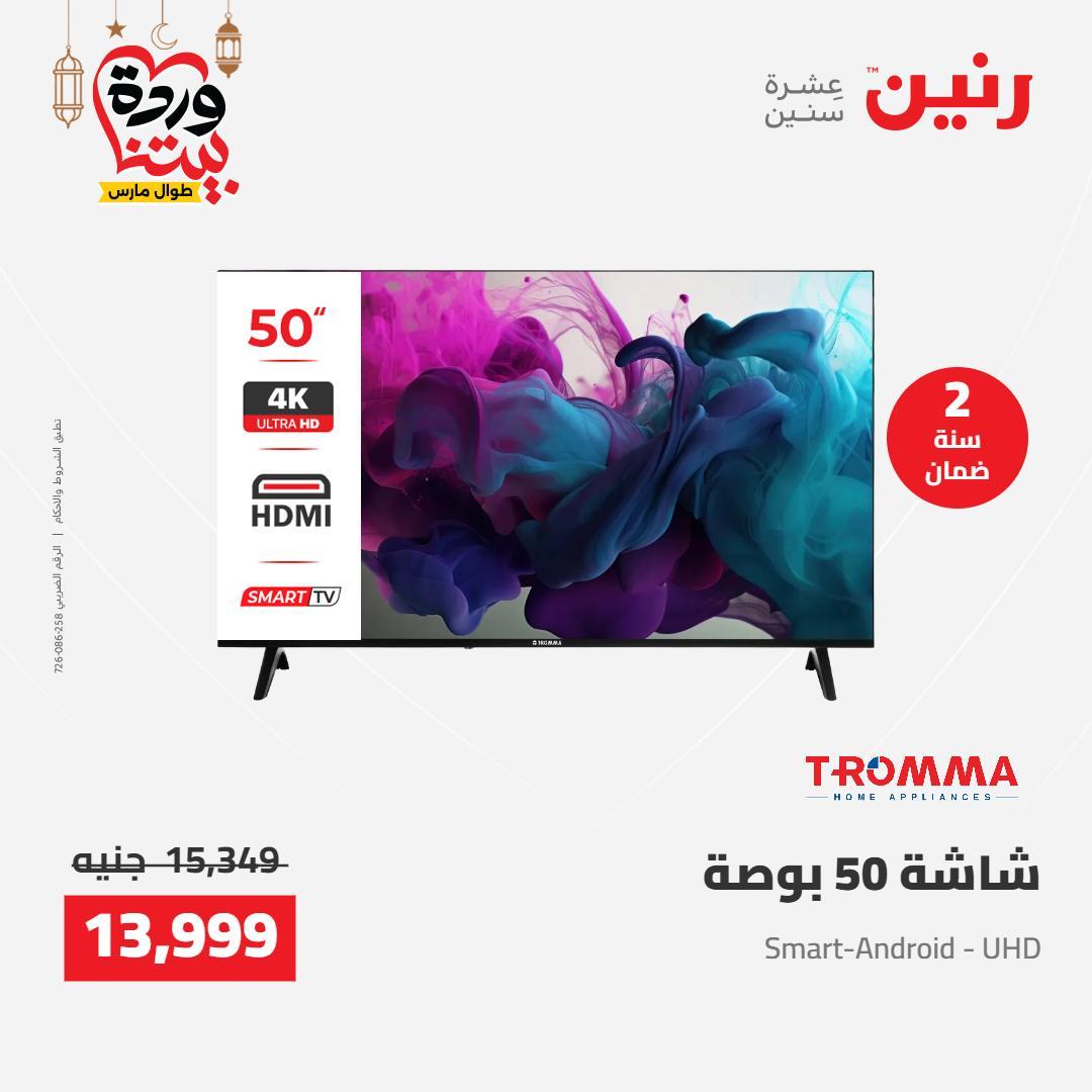 عروض رنين على الاجهزة الكهربائية 8-9 مارس 2026  صفحة 30 - raneen offers 8-9 March 2026 page 30