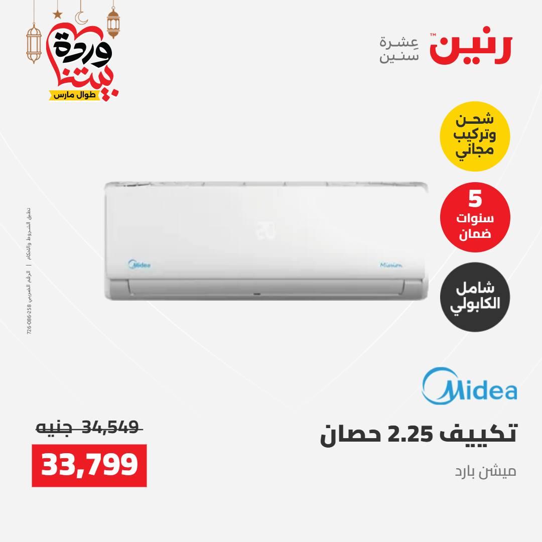 عروض رنين على الاجهزة الكهربائية 8-9 مارس 2026  صفحة 33 - raneen offers 8-9 March 2026 page 33