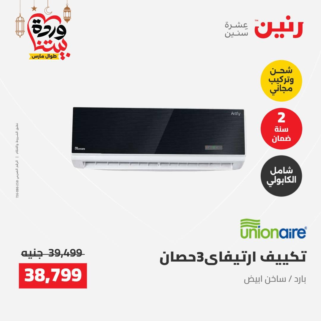 عروض رنين على الاجهزة الكهربائية 8-9 مارس 2026  صفحة 34 - raneen offers 8-9 March 2026 page 34