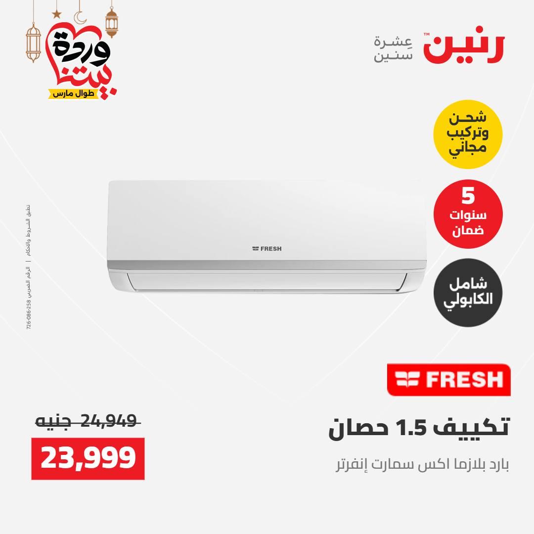 عروض رنين على الاجهزة الكهربائية 8-9 مارس 2026  صفحة 37 - raneen offers 8-9 March 2026 page 37