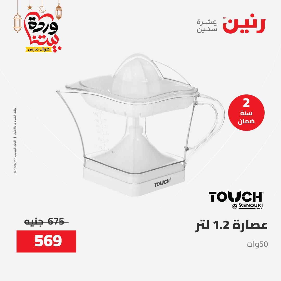 عروض رنين على الاجهزة الكهربائية 8-9 مارس 2026  صفحة 4 - raneen offers 8-9 March 2026 page 4