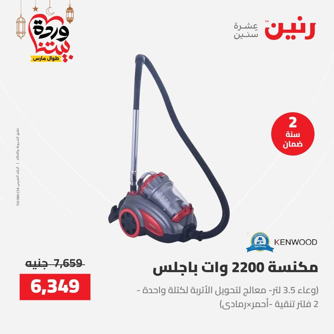 عروض رنين على الاجهزة الكهربائية 8-9 مارس 2026  صفحة 7 - raneen offers 8-9 March 2026 page 7