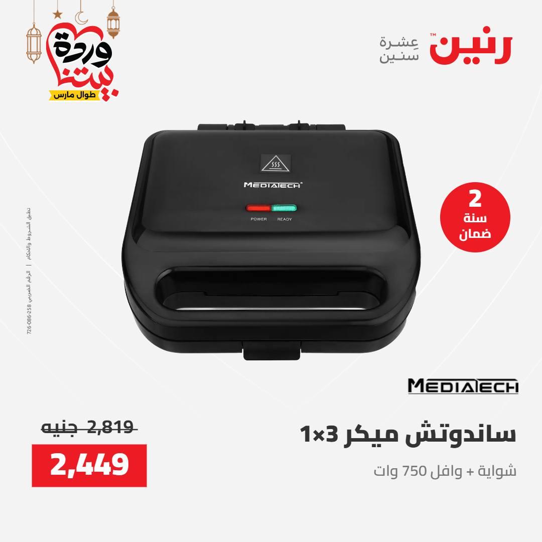 عروض رنين على الاجهزة الكهربائية 8-9 مارس 2026  صفحة 8 - raneen offers 8-9 March 2026 page 8