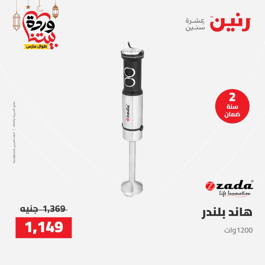 عروض رنين على الاجهزة الكهربائية 8-9 مارس 2026  صفحة 9 - raneen offers 8-9 March 2026 page 9