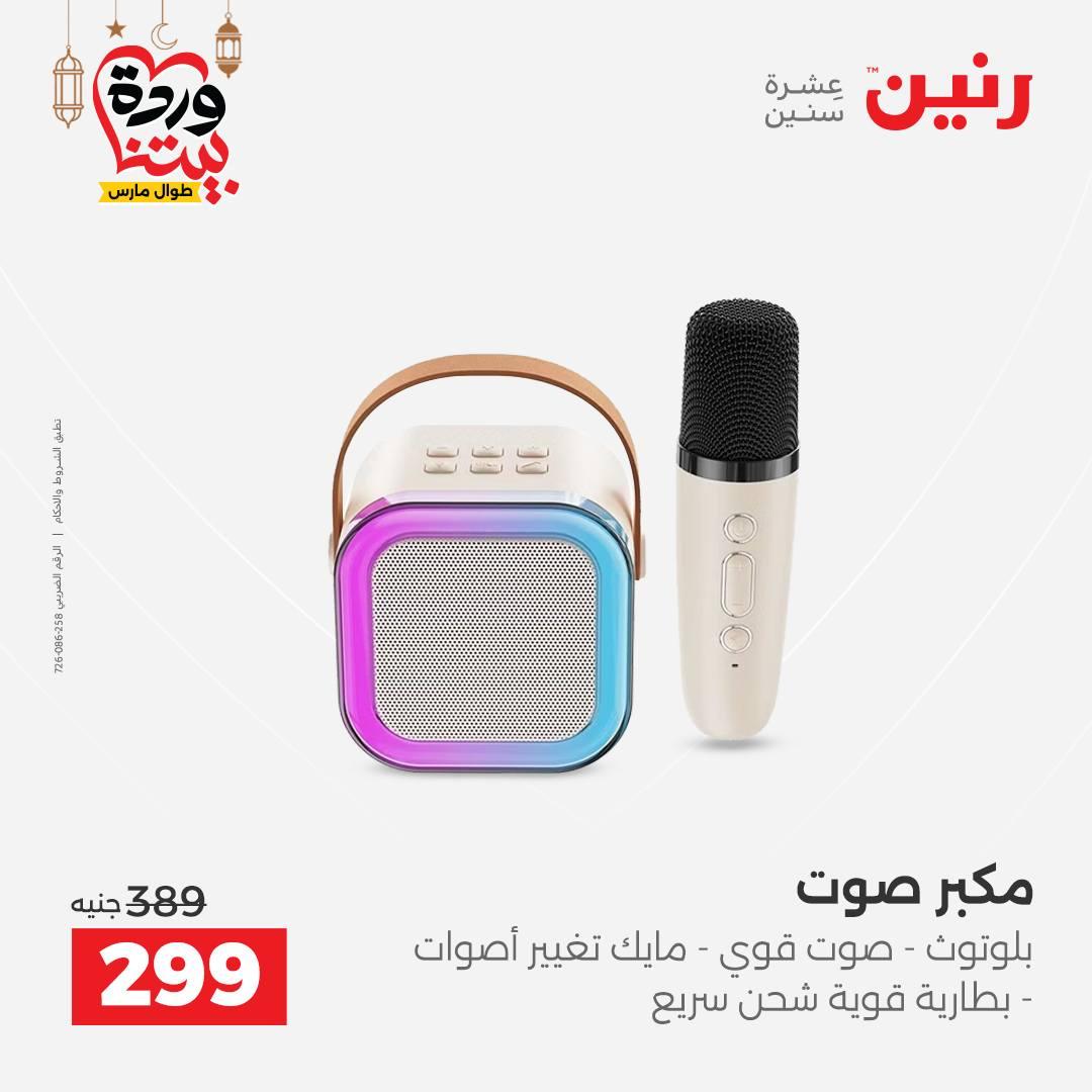عروض رنين على الالكترونيات 8-9 مارس 2026 صفحة 13 - raneen offers 8-9 March 2026 page 13