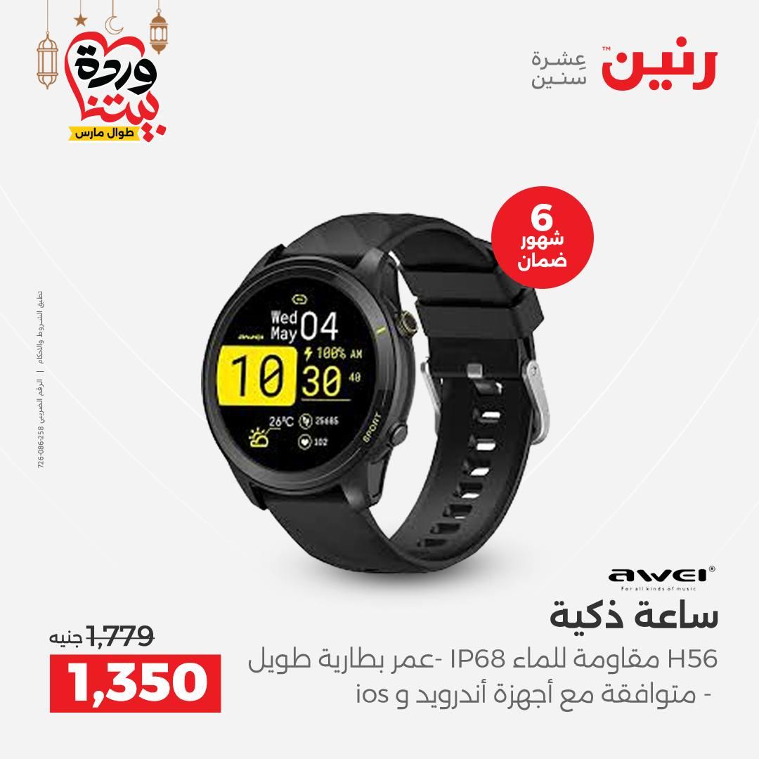 عروض رنين على الالكترونيات 8-9 مارس 2026 صفحة 26 - raneen offers 8-9 March 2026 page 26