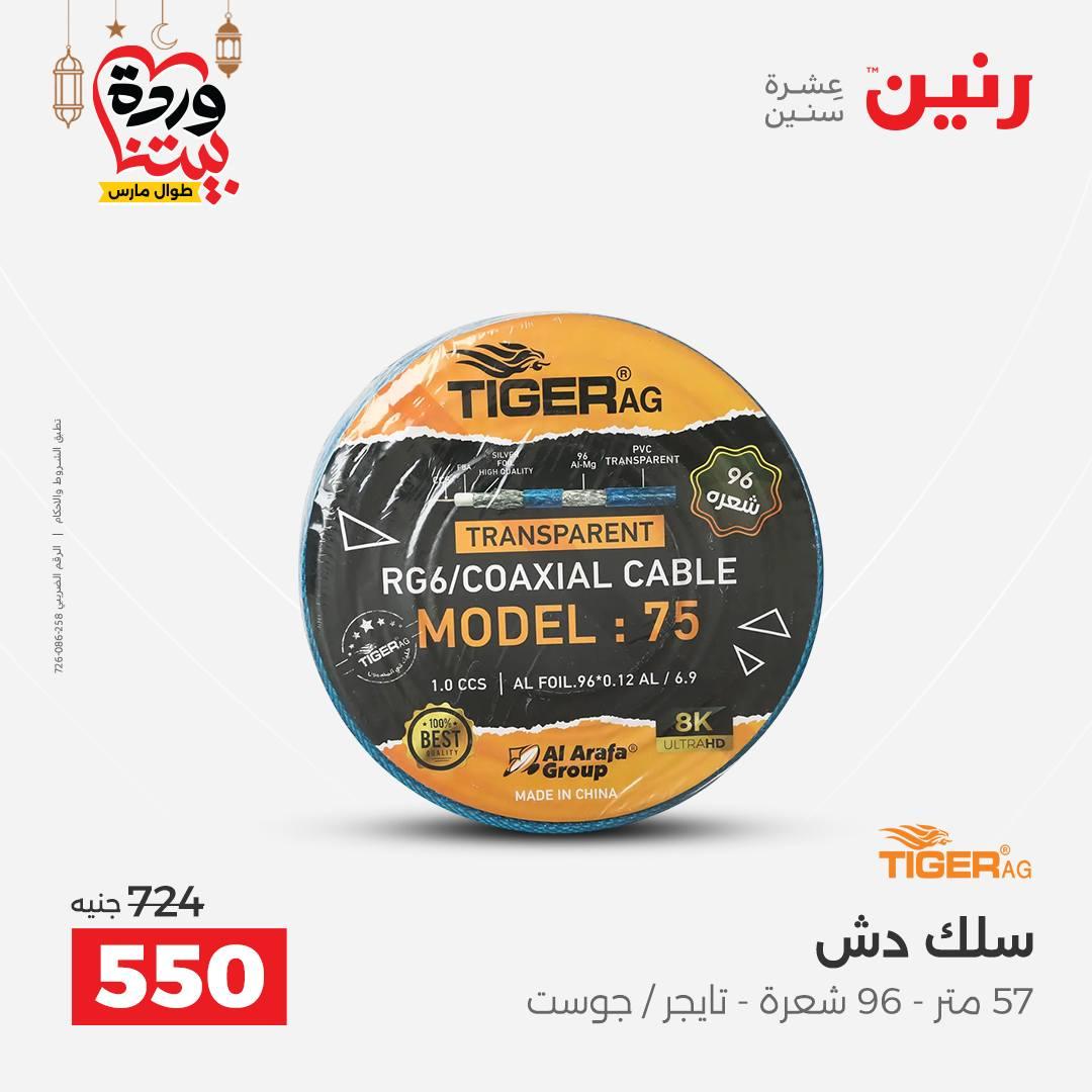 عروض رنين على الالكترونيات 8-9 مارس 2026 صفحة 8 - raneen offers 8-9 March 2026 page 8