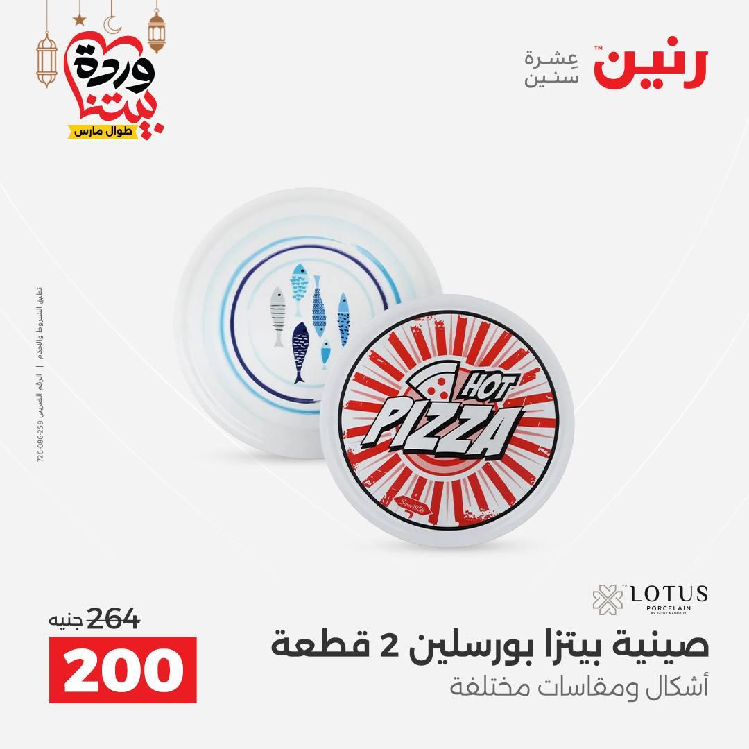 عروض رنين على ادوات المطبخ 8-9 مارس 2026  صفحة 10 - raneen offers 8-9 March 2026 page 10