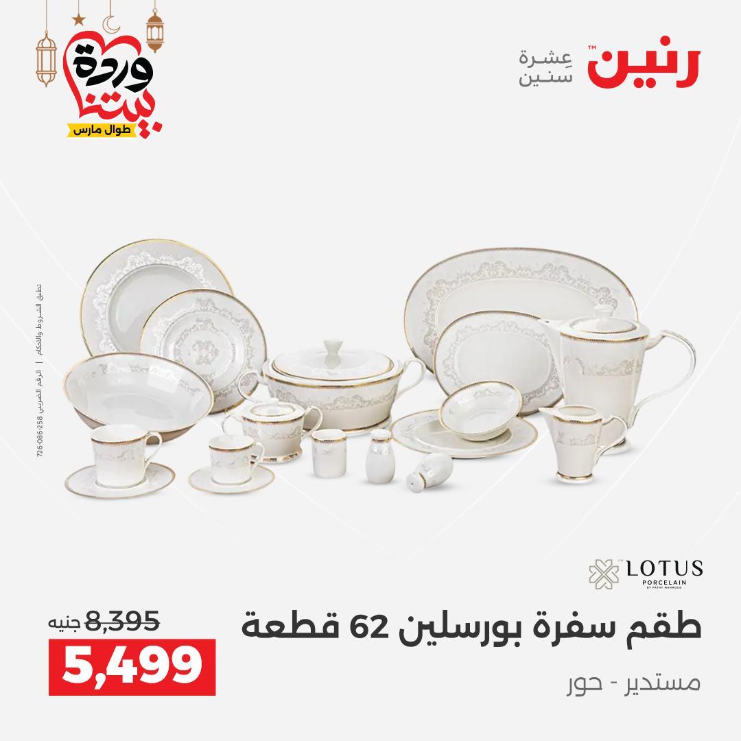 عروض رنين على ادوات المطبخ 8-9 مارس 2026  صفحة 11 - raneen offers 8-9 March 2026 page 11