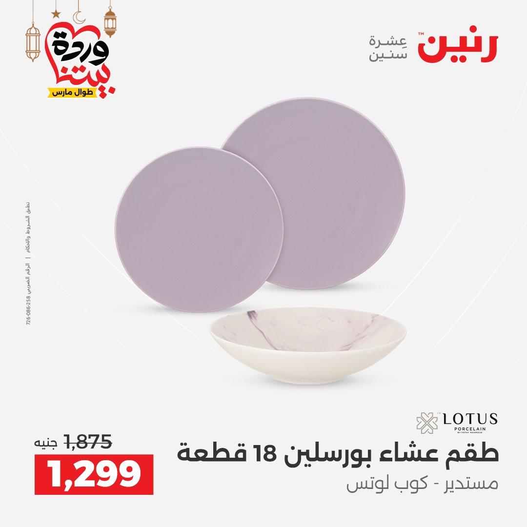عروض رنين على ادوات المطبخ 8-9 مارس 2026  صفحة 12 - raneen offers 8-9 March 2026 page 12