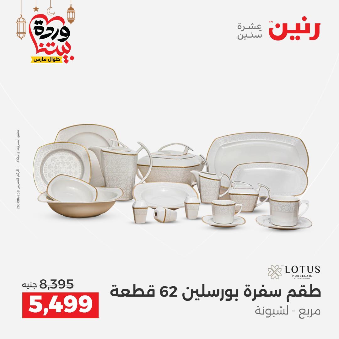 عروض رنين على ادوات المطبخ 8-9 مارس 2026  صفحة 13 - raneen offers 8-9 March 2026 page 13