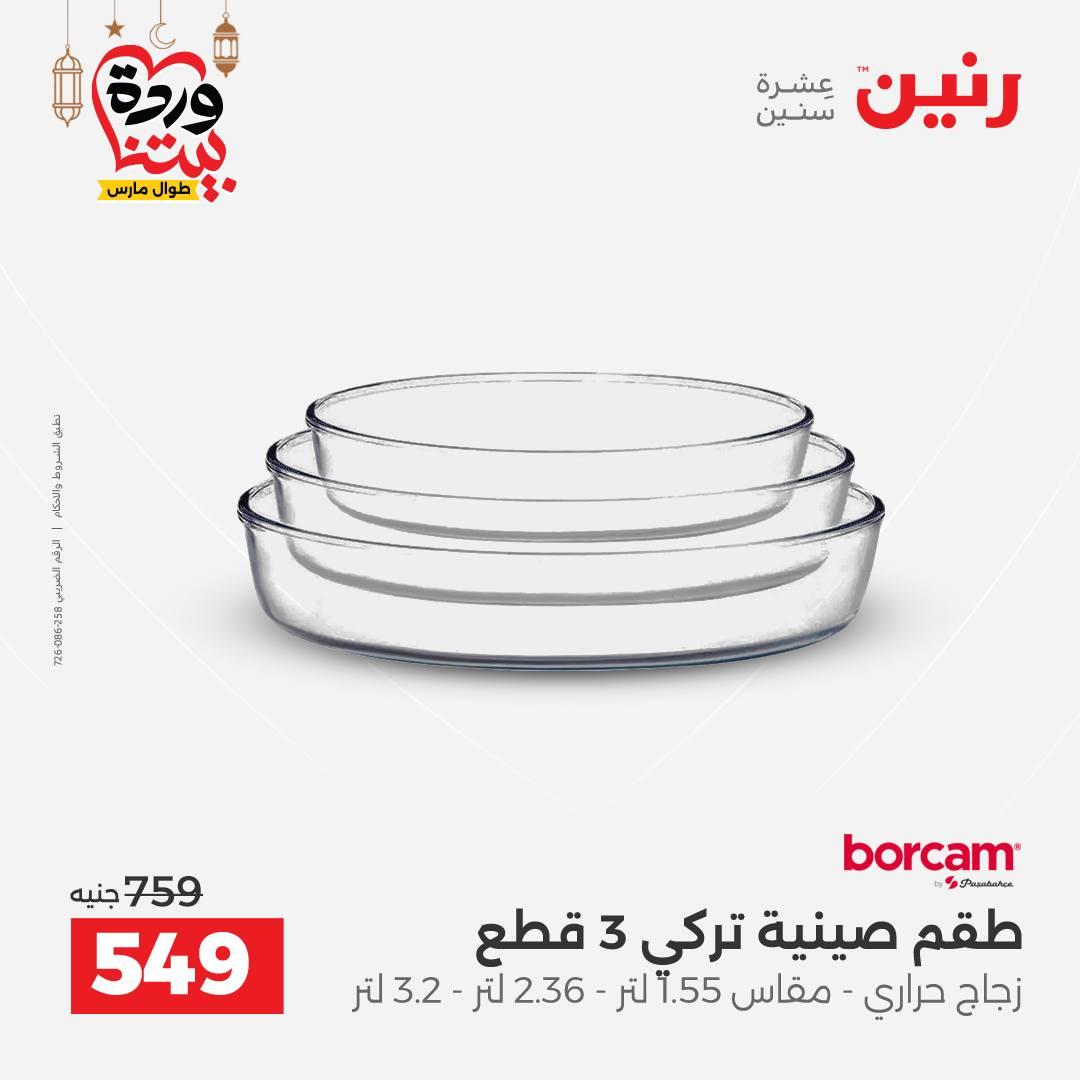 عروض رنين على ادوات المطبخ 8-9 مارس 2026  صفحة 16 - raneen offers 8-9 March 2026 page 16