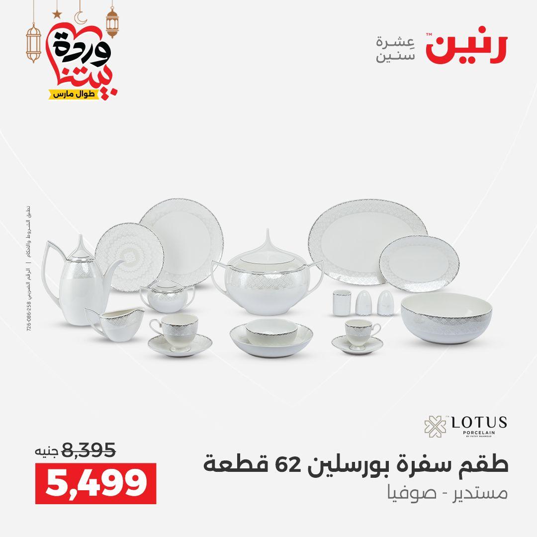 عروض رنين على ادوات المطبخ 8-9 مارس 2026  صفحة 17 - raneen offers 8-9 March 2026 page 17