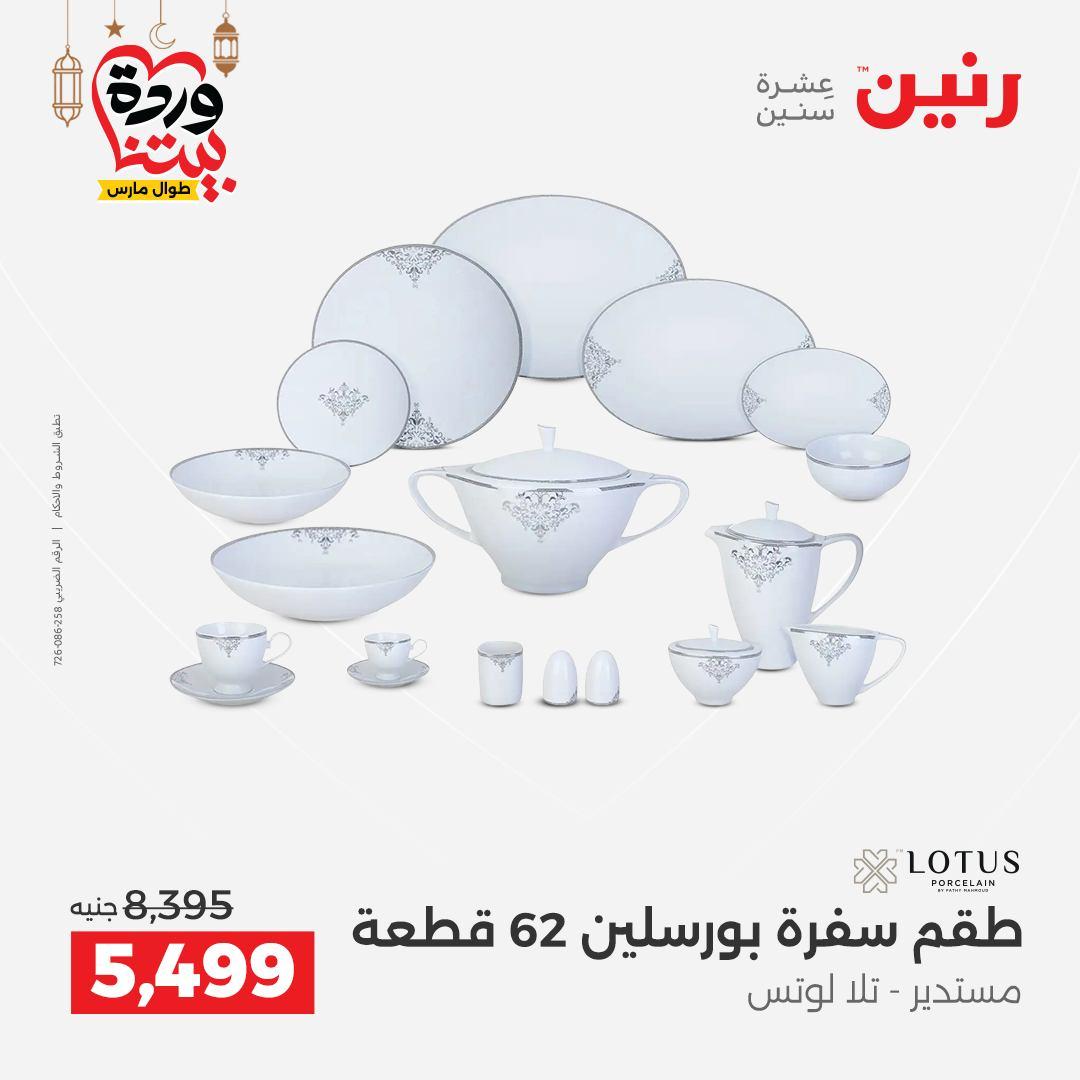 عروض رنين على ادوات المطبخ 8-9 مارس 2026  صفحة 18 - raneen offers 8-9 March 2026 page 18