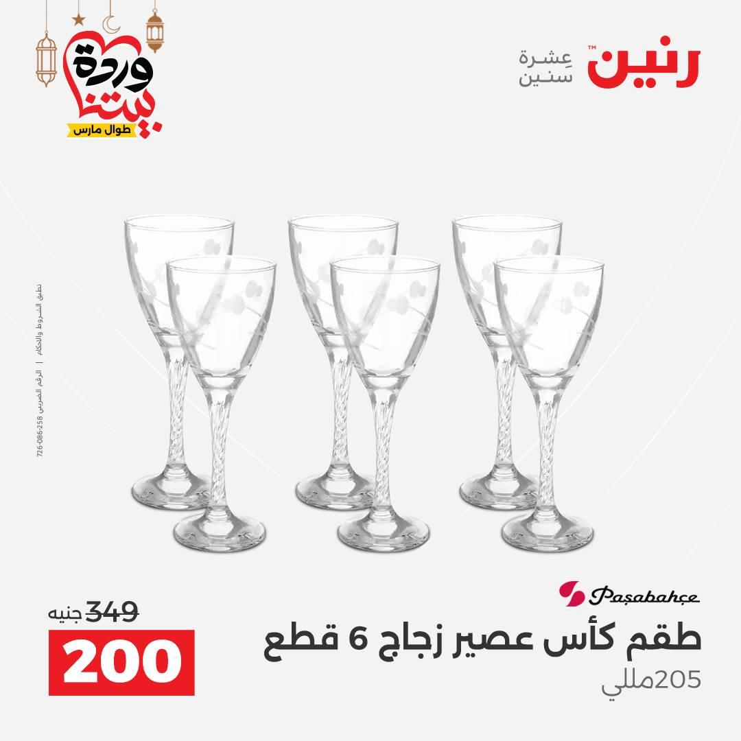 عروض رنين على ادوات المطبخ 8-9 مارس 2026  صفحة 19 - raneen offers 8-9 March 2026 page 19