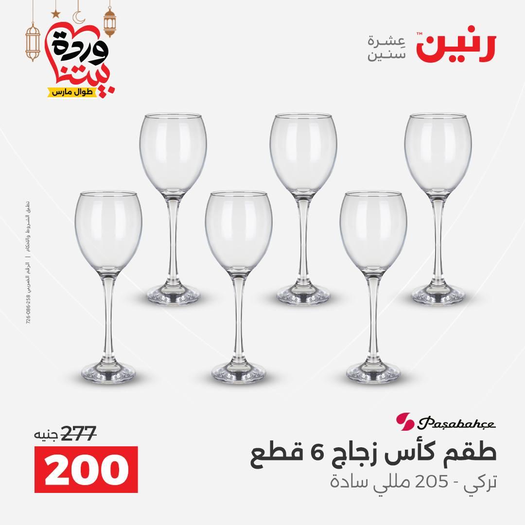 عروض رنين على ادوات المطبخ 8-9 مارس 2026  صفحة 20 - raneen offers 8-9 March 2026 page 20