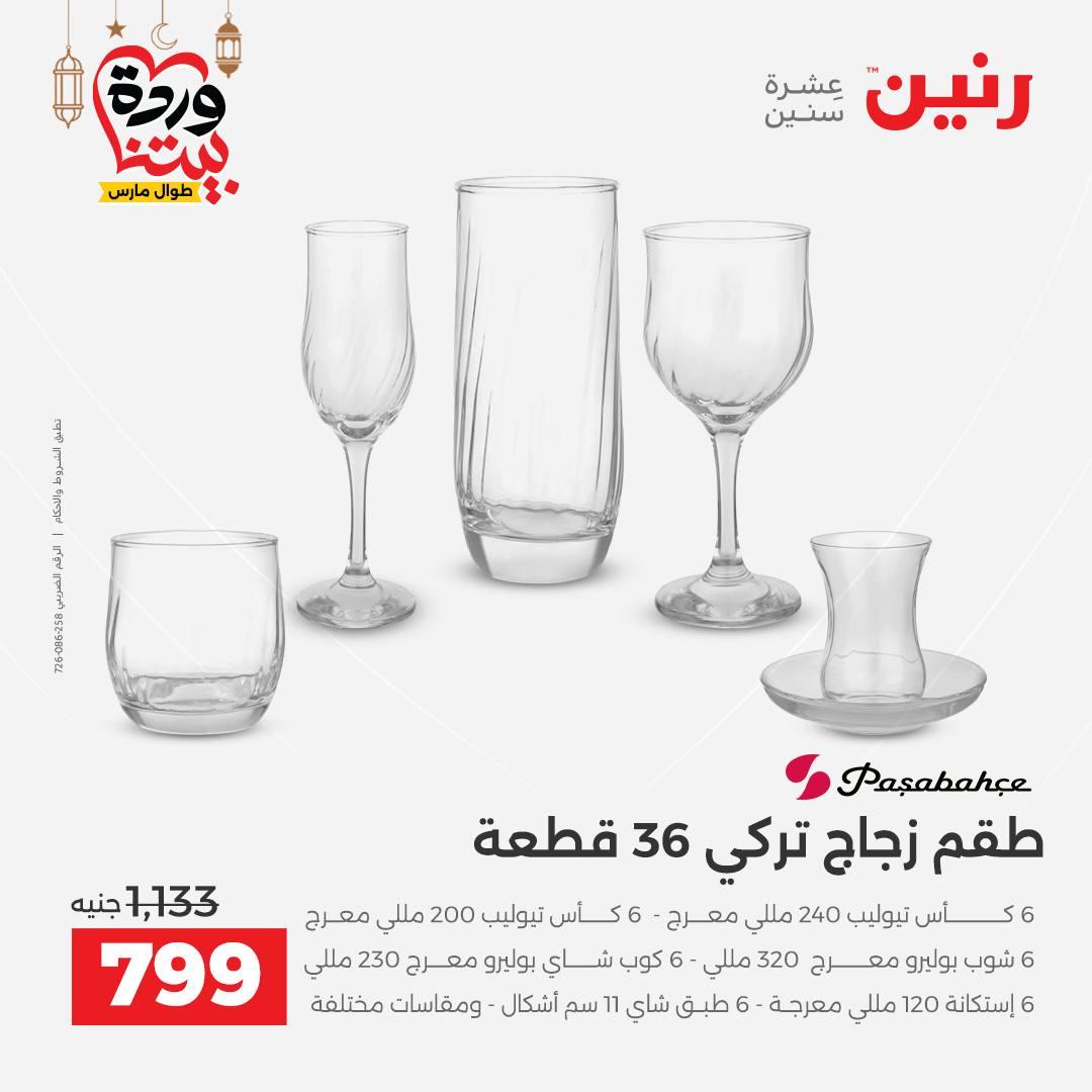 عروض رنين على ادوات المطبخ 8-9 مارس 2026  صفحة 21 - raneen offers 8-9 March 2026 page 21